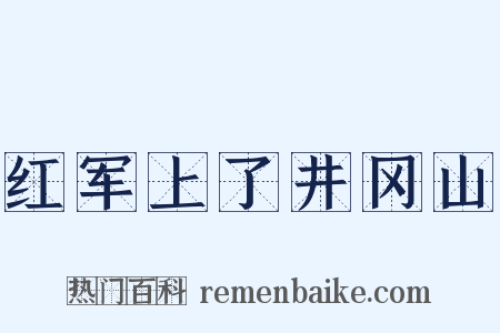 红军上了井冈山是什么意思的图片